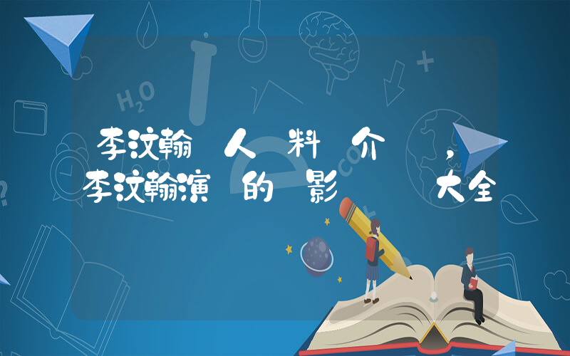李汶翰個人資料簡介，李汶翰演過的電影電視劇大全插圖